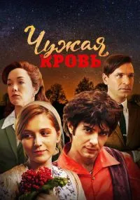 Чужая кровь