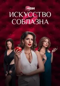 Искусство соблазна